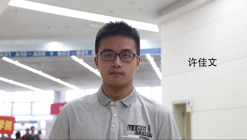 许佳文