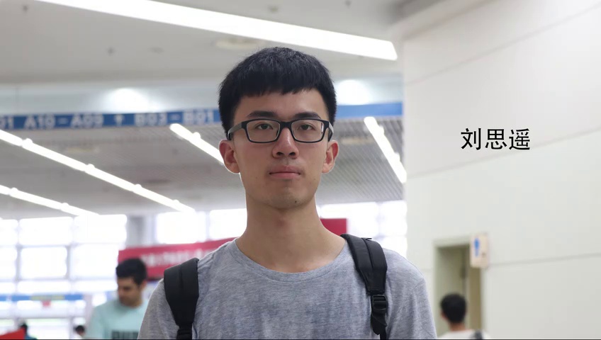 刘思遥